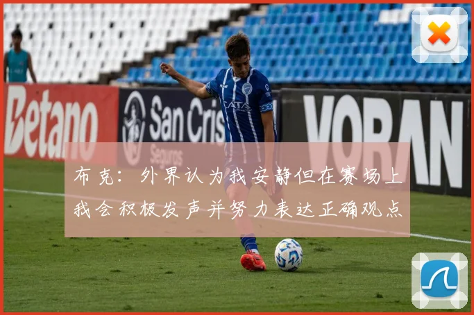 布克：外界认为我安静但在赛场上我会积极发声并努力表达正确观点