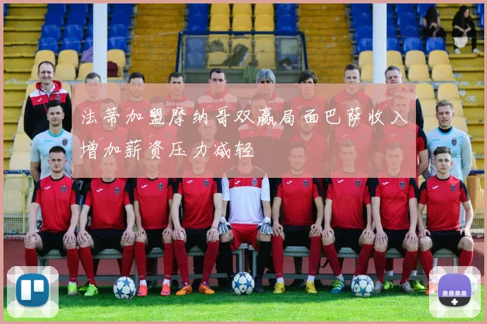 法蒂加盟摩纳哥双赢局面巴萨收入增加薪资压力减轻