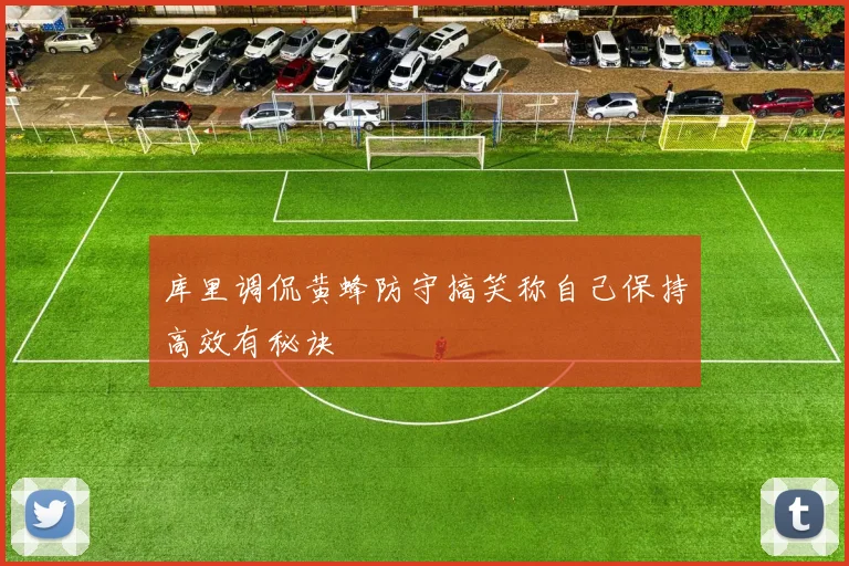库里调侃黄蜂防守搞笑称自己保持高效有秘诀