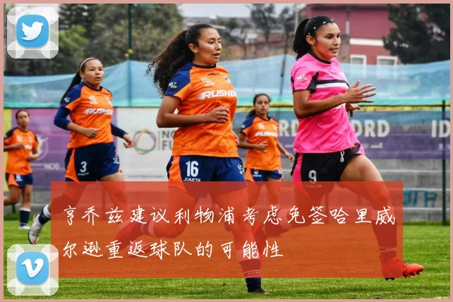 亨乔兹建议利物浦考虑免签哈里威尔逊重返球队的可能性