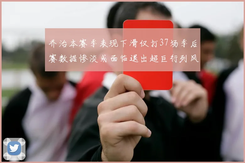 乔治本赛季表现下滑仅打37场季后赛数据惨淡或面临退出超巨行列风险