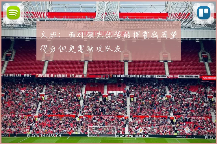 文班：面对领先优势的挥霍我渴望得分但更需助攻队友