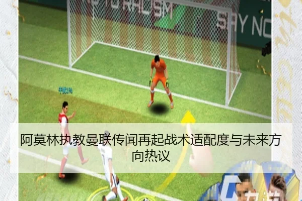 阿莫林执教曼联传闻再起战术适配度与未来方向热议 - UB8