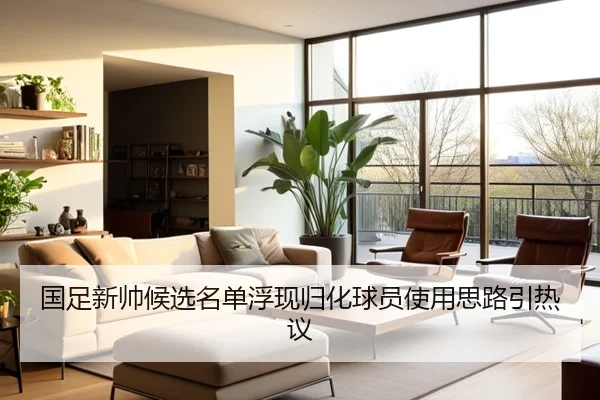国足新帅候选名单浮现归化球员使用思路引热议 - UB8
